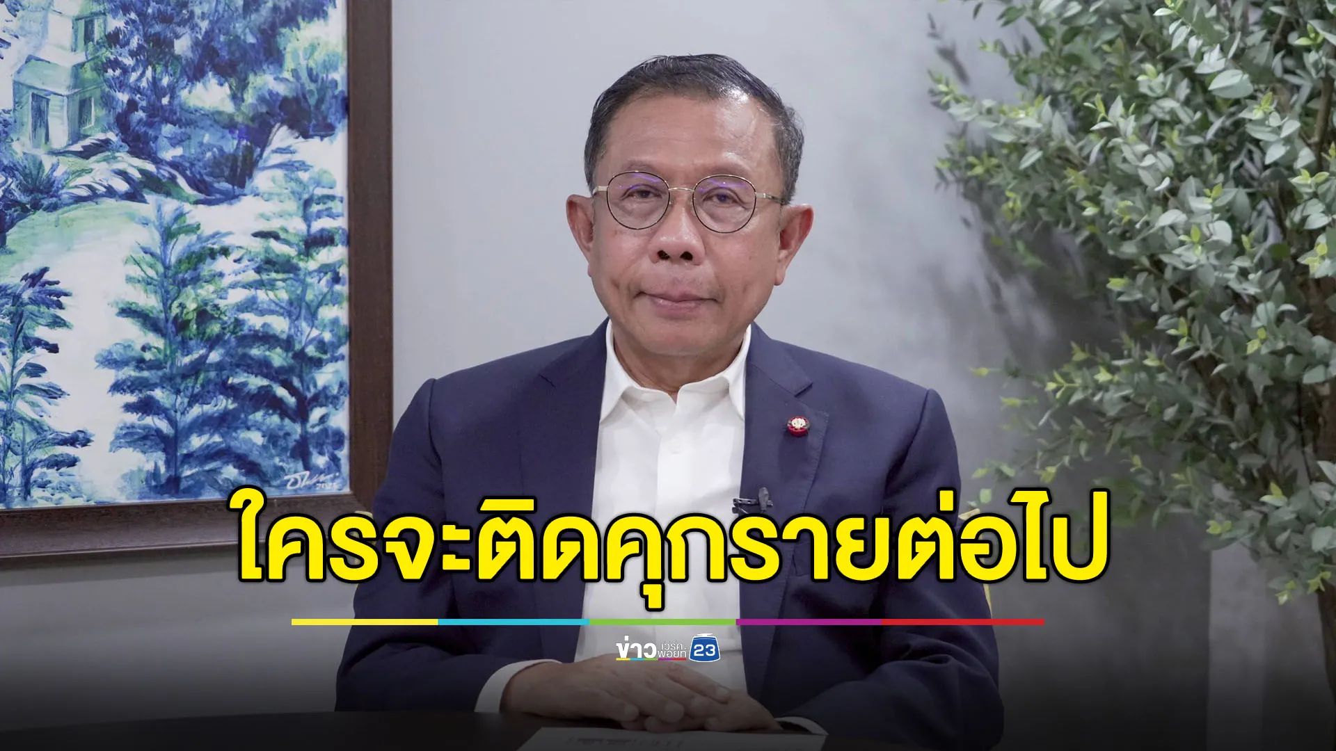 “ศุภชัย” ถาม “ภูมิธรรม” คดีเขากระโดงใครจะติดคุกรายต่อไป