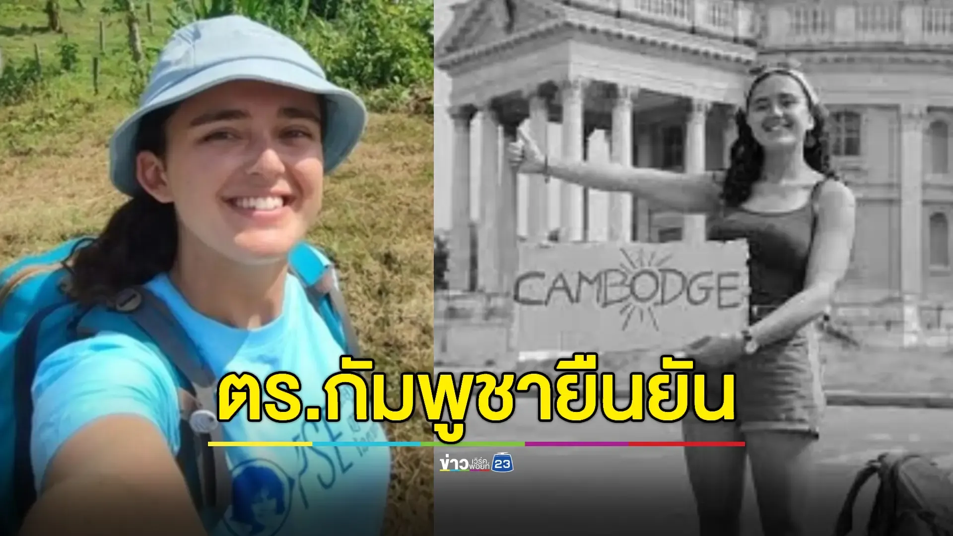ผลชันสูตรร่างสาวฝรั่งเศสหายตัวใกล้นครวัดชี้ไม่ใช่ฆาตกรรม 