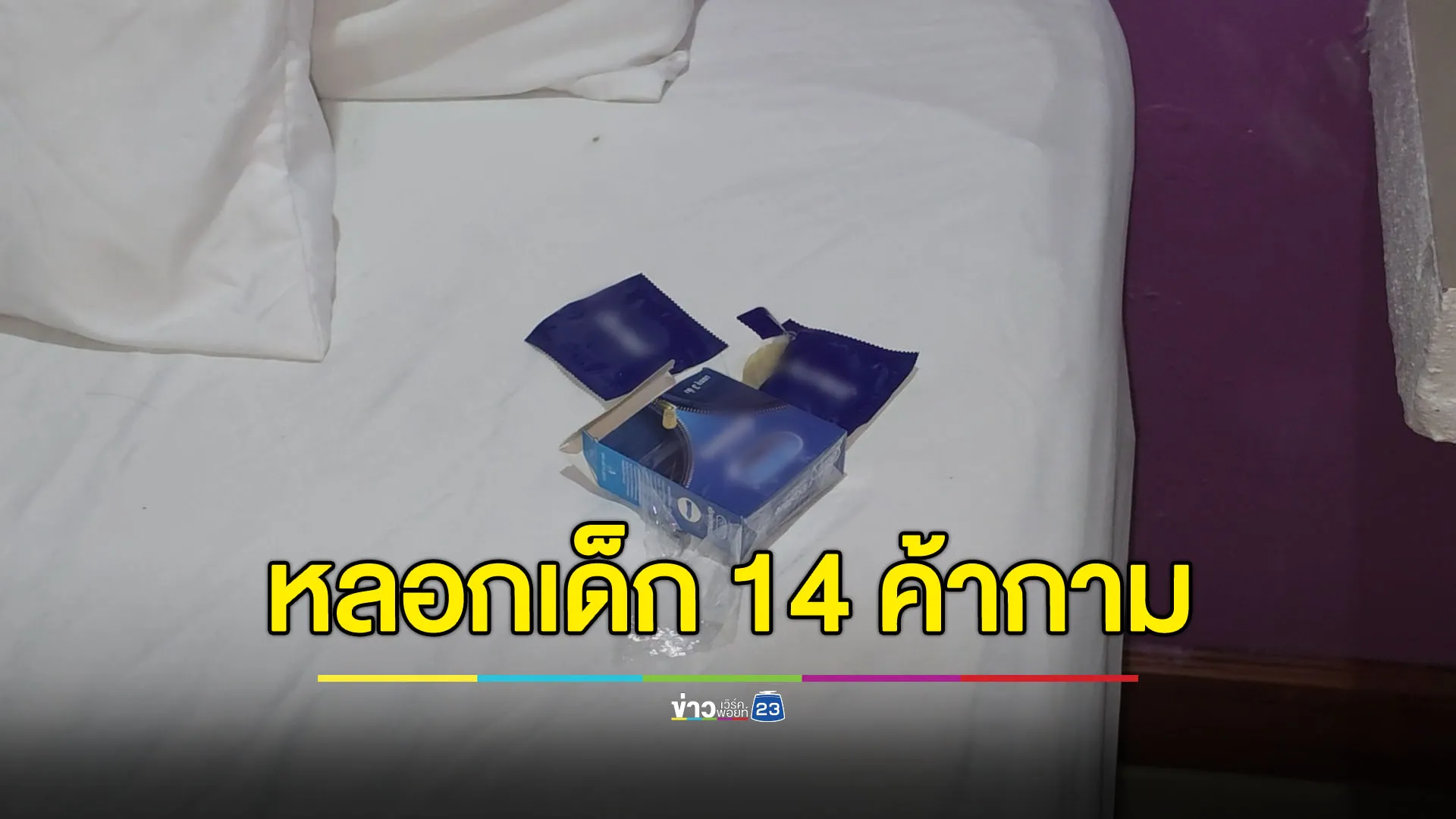 ปกครอง-พม.บุกช่วย 2 เด็กหญิงอายุ 14 ถูกหลอกค้ากาม