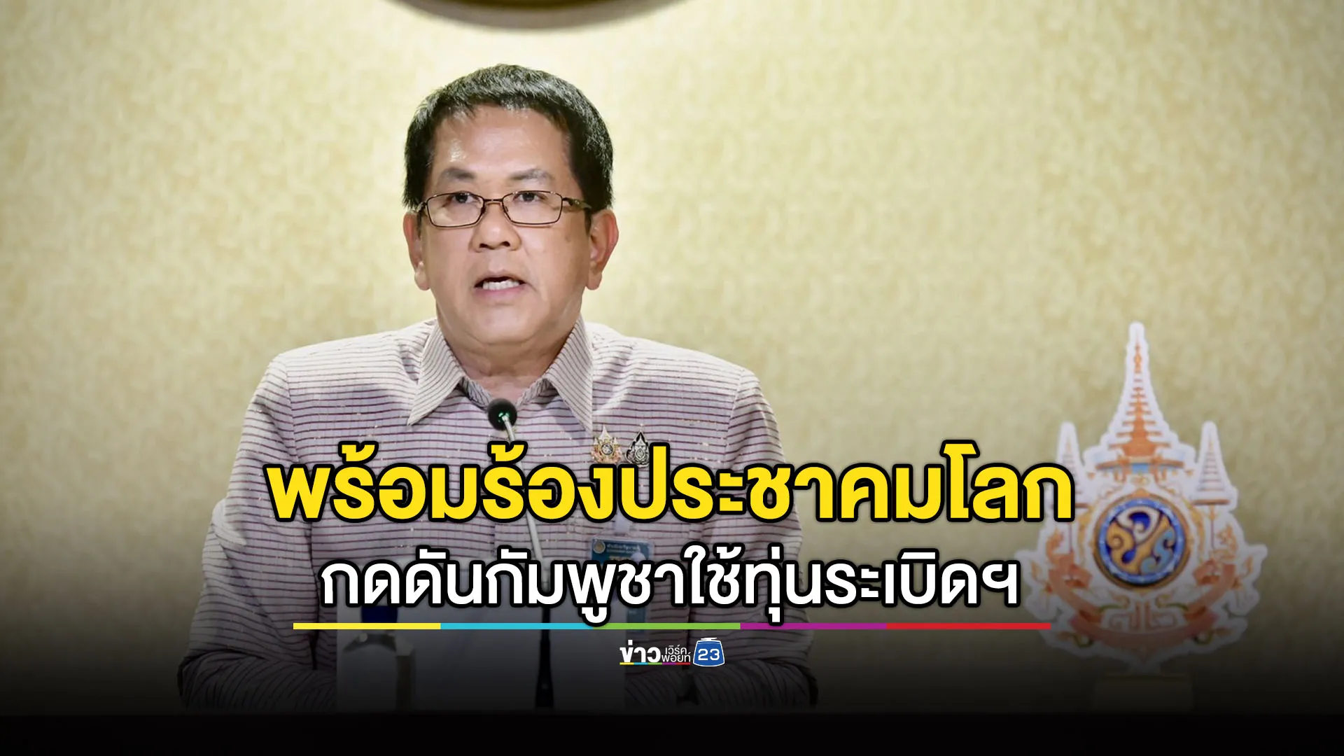 รัฐบาลร้องประชาคมโลก ให้กดดัน “กัมพูชา” กรณีใช้ทุ่นระเบิด