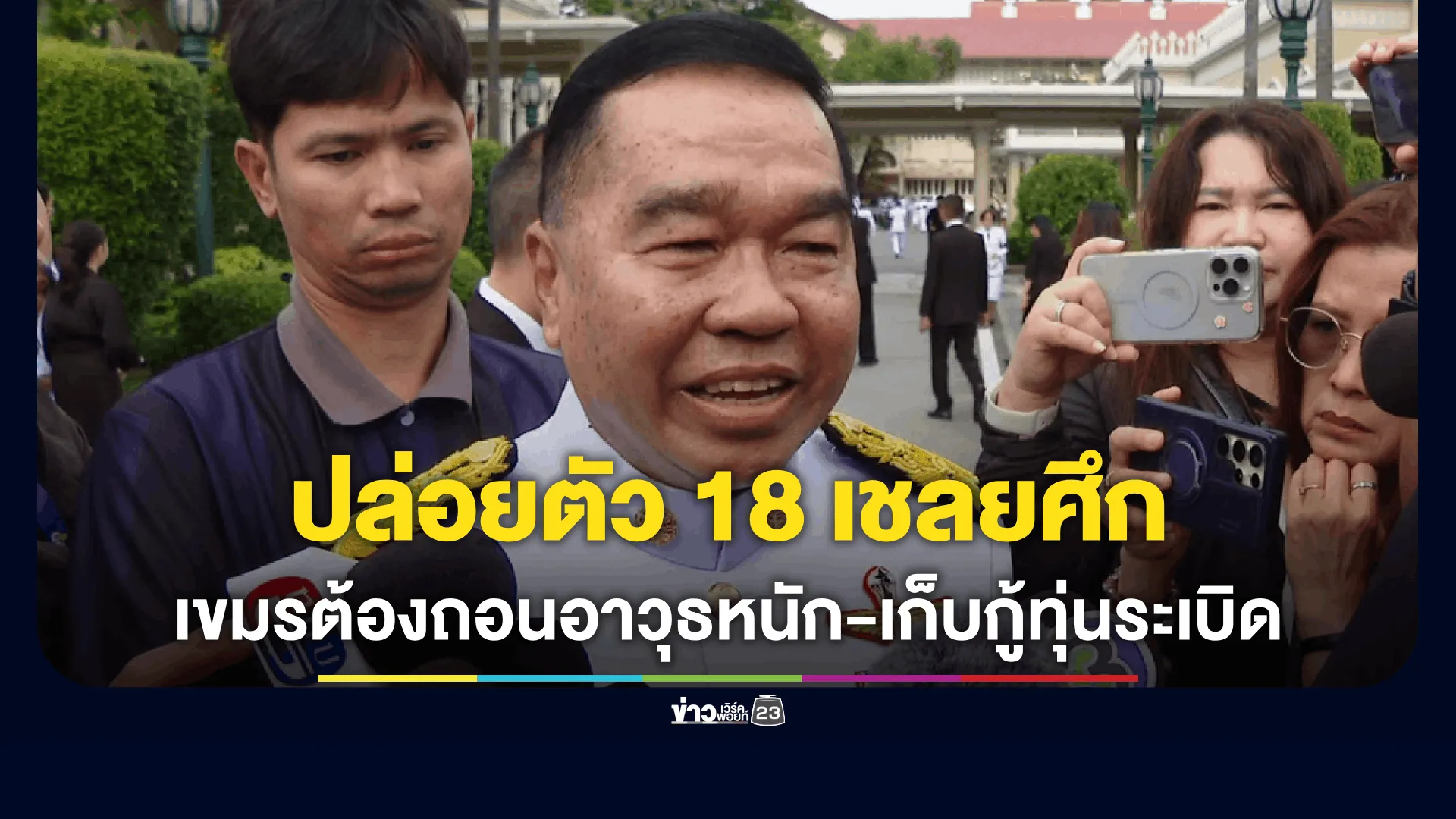 บิ๊กเล็ก เผย  ไทยจะดำเนินการปล่อยตัว 18 เชลยศึกก็ต่อเมื่อกัมพูชาถอนอาวุธหนัก-เก็บกู้ทุ่นระเบิด