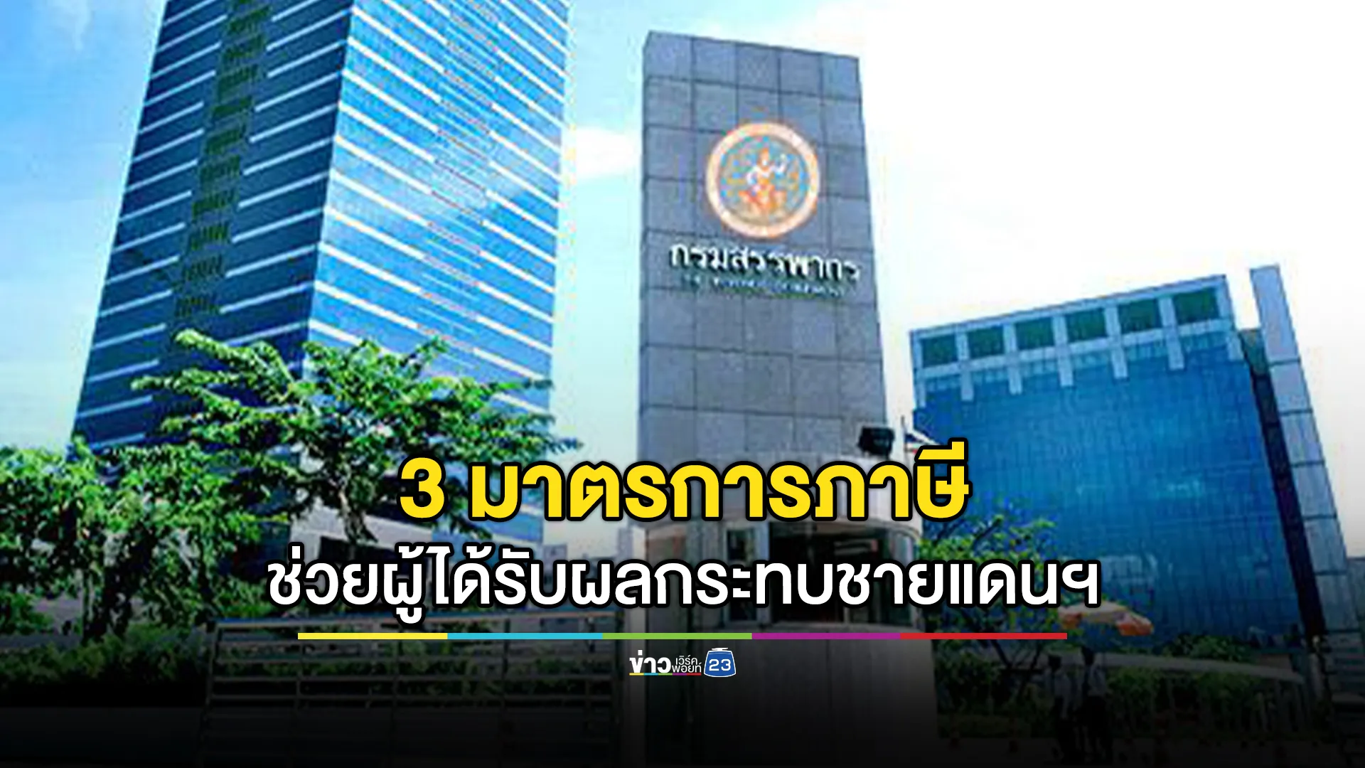 เช็กที่นี่! "สรรพากร" ออก 3 มาตรการภาษี ช่วยผู้ได้รับผลกระทบชายแดนไทย-กัมพูชา