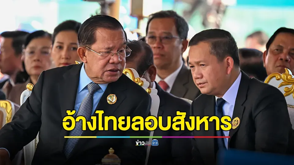 สื่อเขมรอ้าง ไทยวางแผนลอบสังหาร "ฮุน เซน" และ "ฮุน มาเนต"