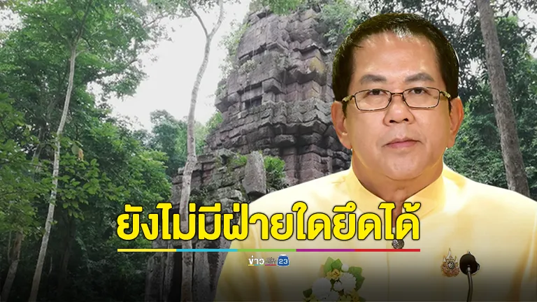 รัฐบาล ยืนยันยังไม่มีฝ่ายใดยึด "ปราสาทตาควาย"