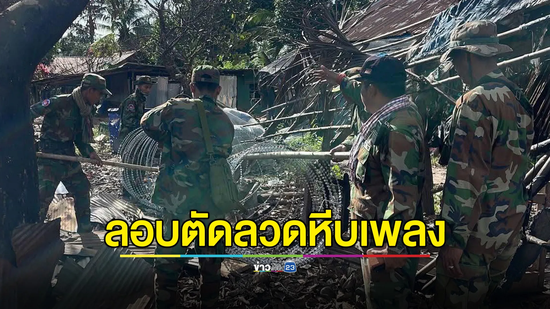 ทหารกัมพูชาลอบตัดลวดหีบเพลงช่องอานม้า ทหารไทยเข้าสั่งยุติ จนทหารกัมพูชาถอยกลับไป