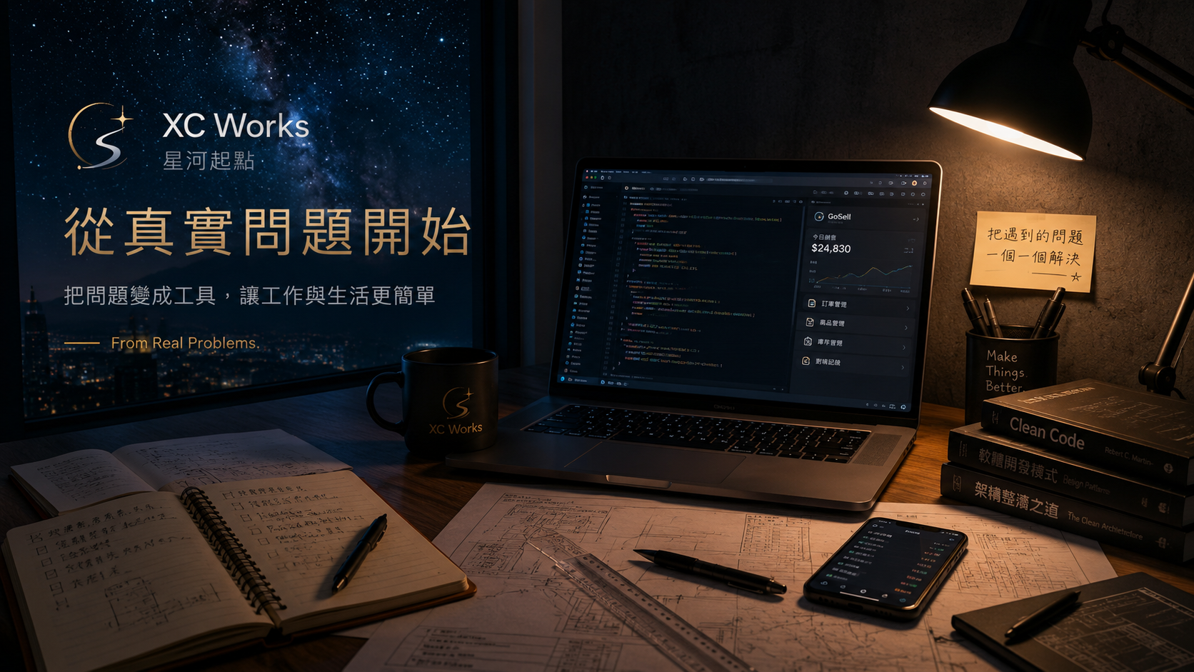 從真實問題開始：為什麼我建立 XC Works