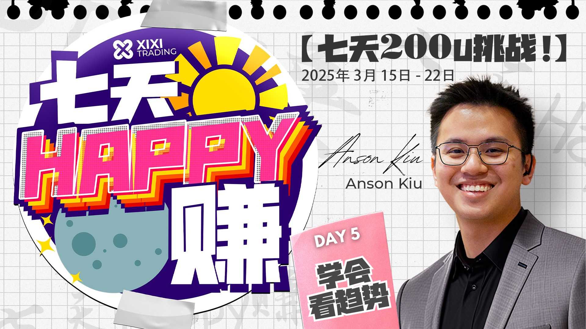 7天HAPPY赚 - 学会看趋势 DAY 5