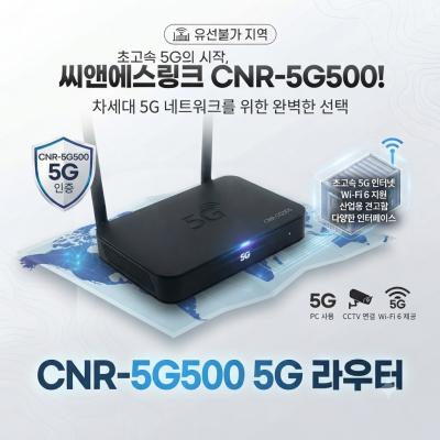 엑스파워_씨앤에스링크사의 5G 라우터 CNR-5G500