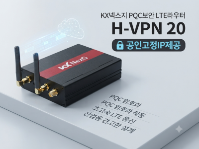 엑스파워_KX넥스지사의 PQC보안 LTE라우터 H-VPN 20