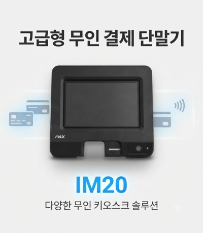 엑스파워_광우정보통신 무인 결제 단말기 IM20
