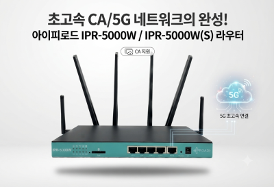 엑스파워_아이피로드사의 CA/5G 유무선 라우터 IPR-5000W/IPR-5000W(S)