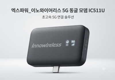 엑스파워_이노와이어리스 5G 동글 모뎀 IC511U