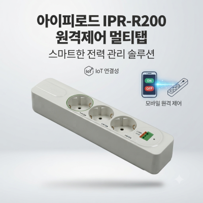 엑스파워_아이피로드 IPR-R200 원격제어 멀티탭 상세 스펙 및 IPR-422