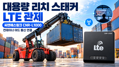 엑스파워_LTE라우터를 이용한 컨터이너 이력관제 솔루션