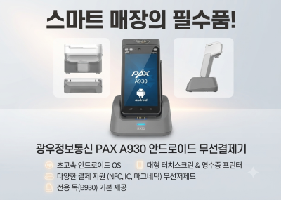 엑스파워_광우정보통신의 안드로이드 무선 결제 단말기 A930