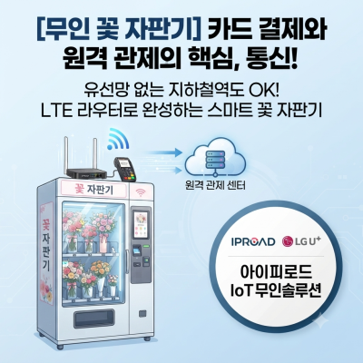 엑스파워_LG유플러스 LTE 라우터 기반 무인 꽃 자판기 통신 솔루션