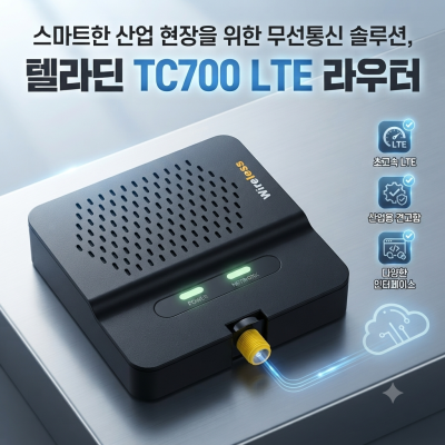 엑스파워_텔라딘사의 LTE 라우터 TC700