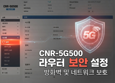 엑스파워_씨앤에스링크사의 5G라우터 CNR-5G500 라우터의 방화벽 설정