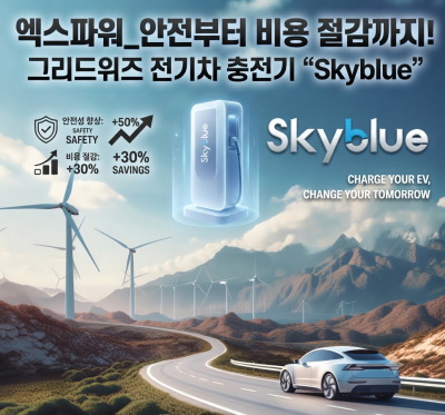 엑스파워_안전부터 비용 절감까지 책임지는 전기차 충전 솔루션, 그리드위즈 "Skyblue"