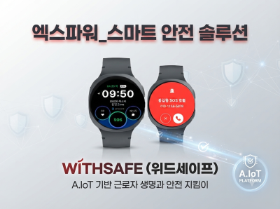 엑스파워_스마트 안전 솔루션 근로자의 생명과 안전을 지키는 A.IoT 기반 스마트워치 솔루션 'WITHSAFE(위드세이프)'