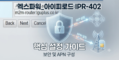 엑스파워_아이피로드사의 LTE라우터 IPR-402 보안 설정 및 APN 설정