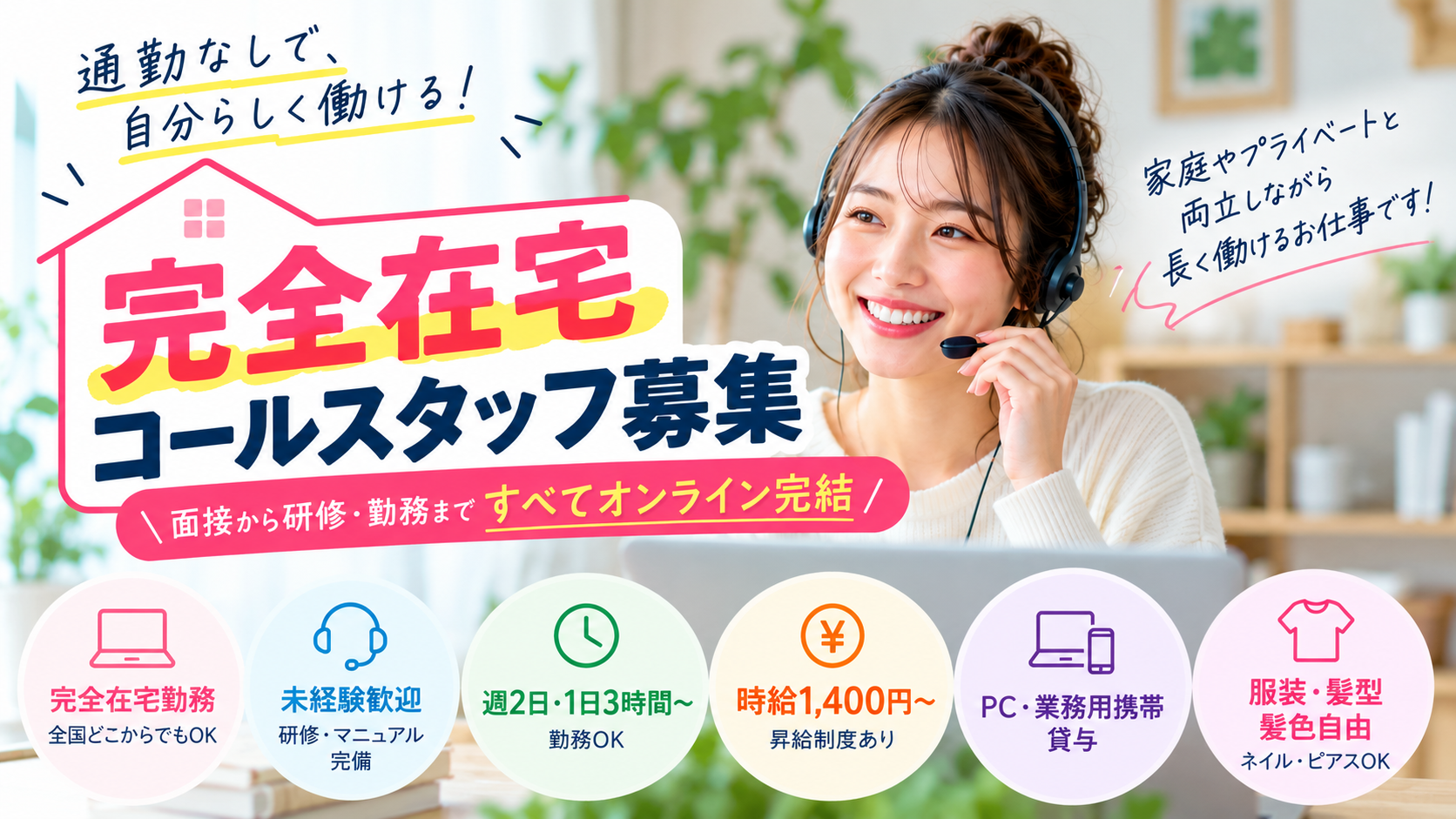 【完全在宅／時給1,400円～】面接・研修・勤務まで全てオンライン完結！未経験歓迎のコールスタッフ