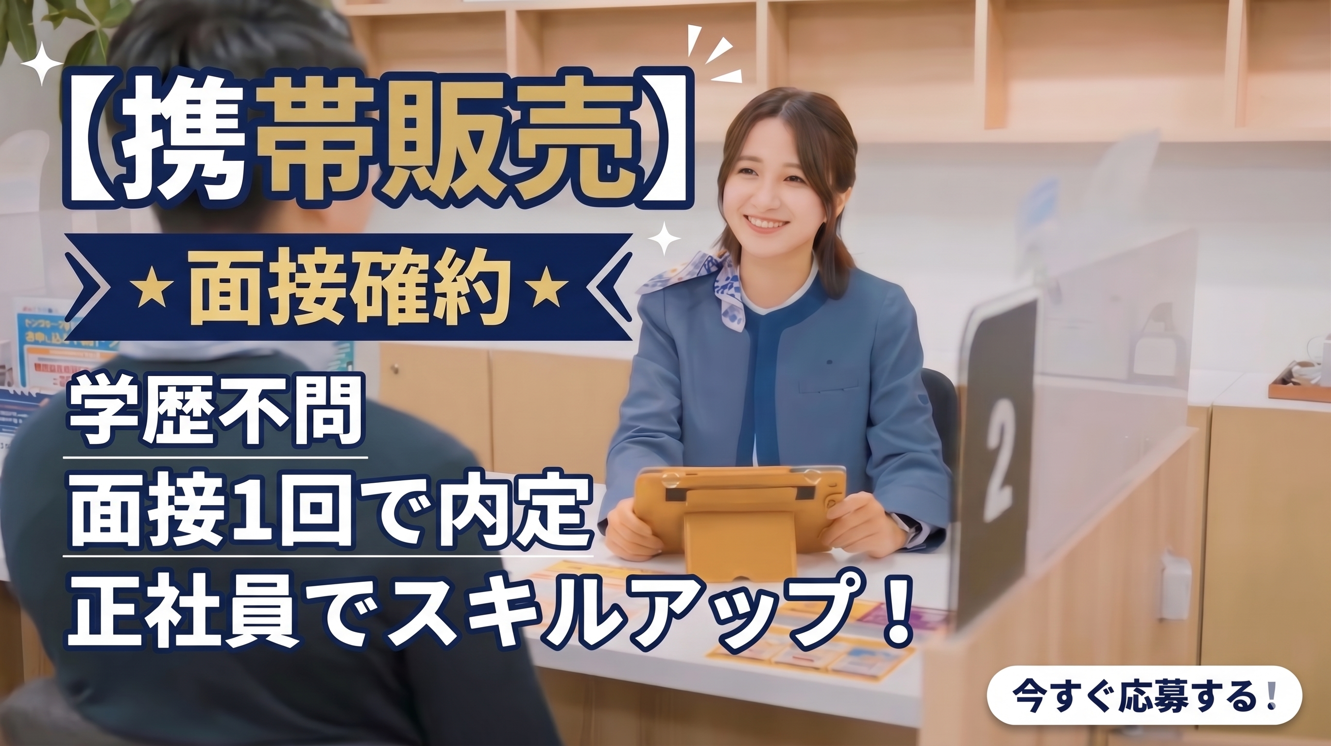 函館市【携帯販売】★面接確約★1回で内定／学歴不問／正社員でスキルアップ