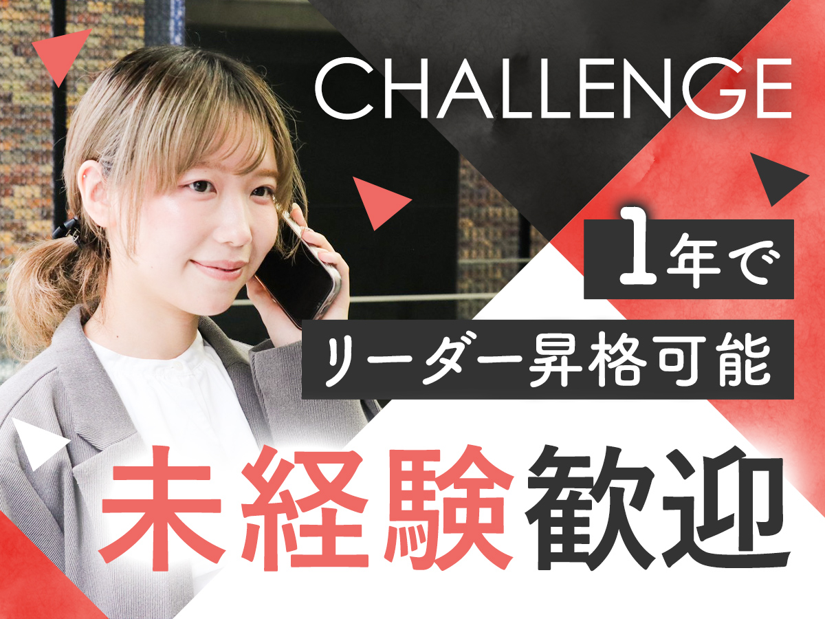 キャリアアドバイザー／会社の幹部候補を募集◎