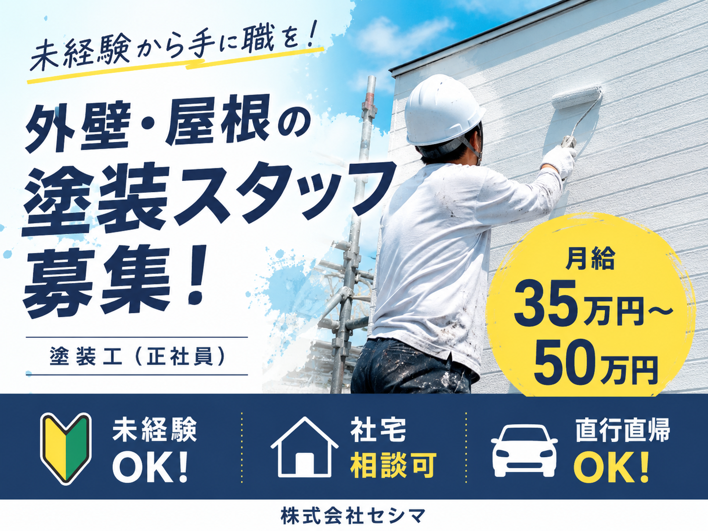 【月給35万円〜】未経験OK！住宅塗装スタッフ｜17時終業・残業ほぼなし｜現場は滋賀県中心！