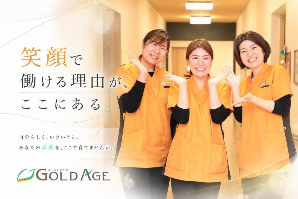 【ゴールドエイジ藤沢】高齢者向け住宅での介護職員（正社員）募集！＜神奈川エリア＞