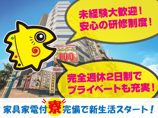 ☆未経験から正社員へ☆成長が止まらないネットカフェ業界！毎月評価で昇給チャンスあり◎安定収入とキャリアアップを両立できる環境です！
