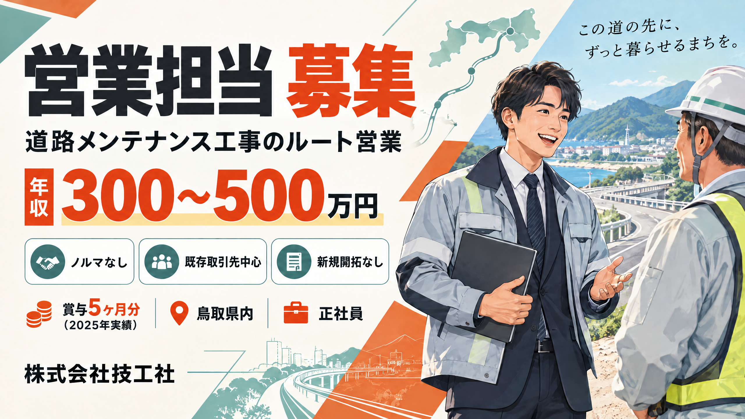 【鳥取／正社員】ルート営業担当（道路メンテナンス工事・新規開拓なし）｜ノルマなし・賞与5ヶ月分（2025年実績）