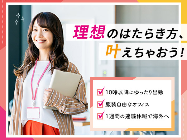 ライフスタイルに合わせて選べる働き方！コールセンター・事務スタッフ（オープニング募集あり）