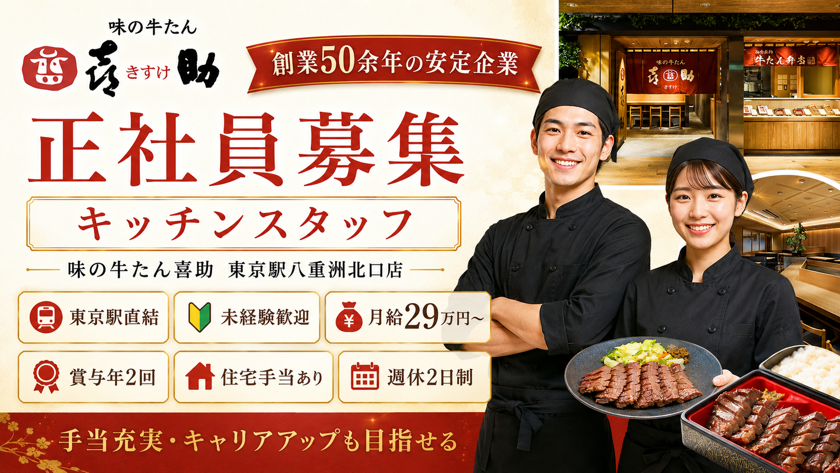 【創業40余年の老舗】未経験OK！研修充実×安定勤務◎東京駅直結の仙台牛たん店で正社員募集