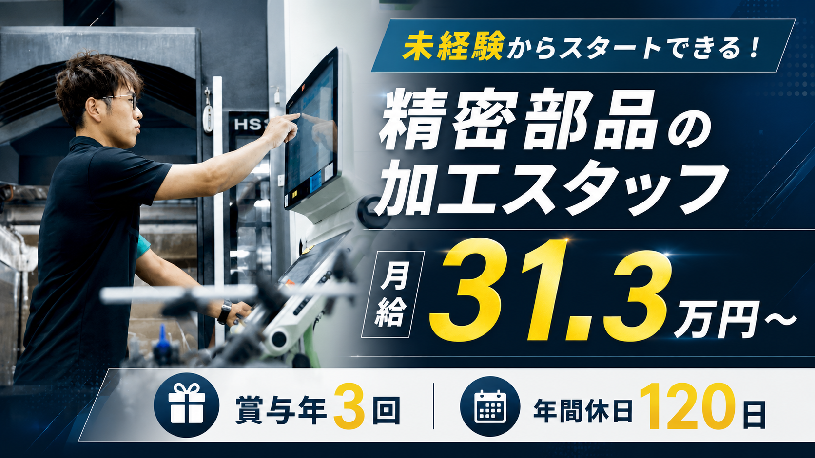 精密部品の接着加工作業／未経験から精密加工に挑戦｜月給31.3万円＋賞与年3回！