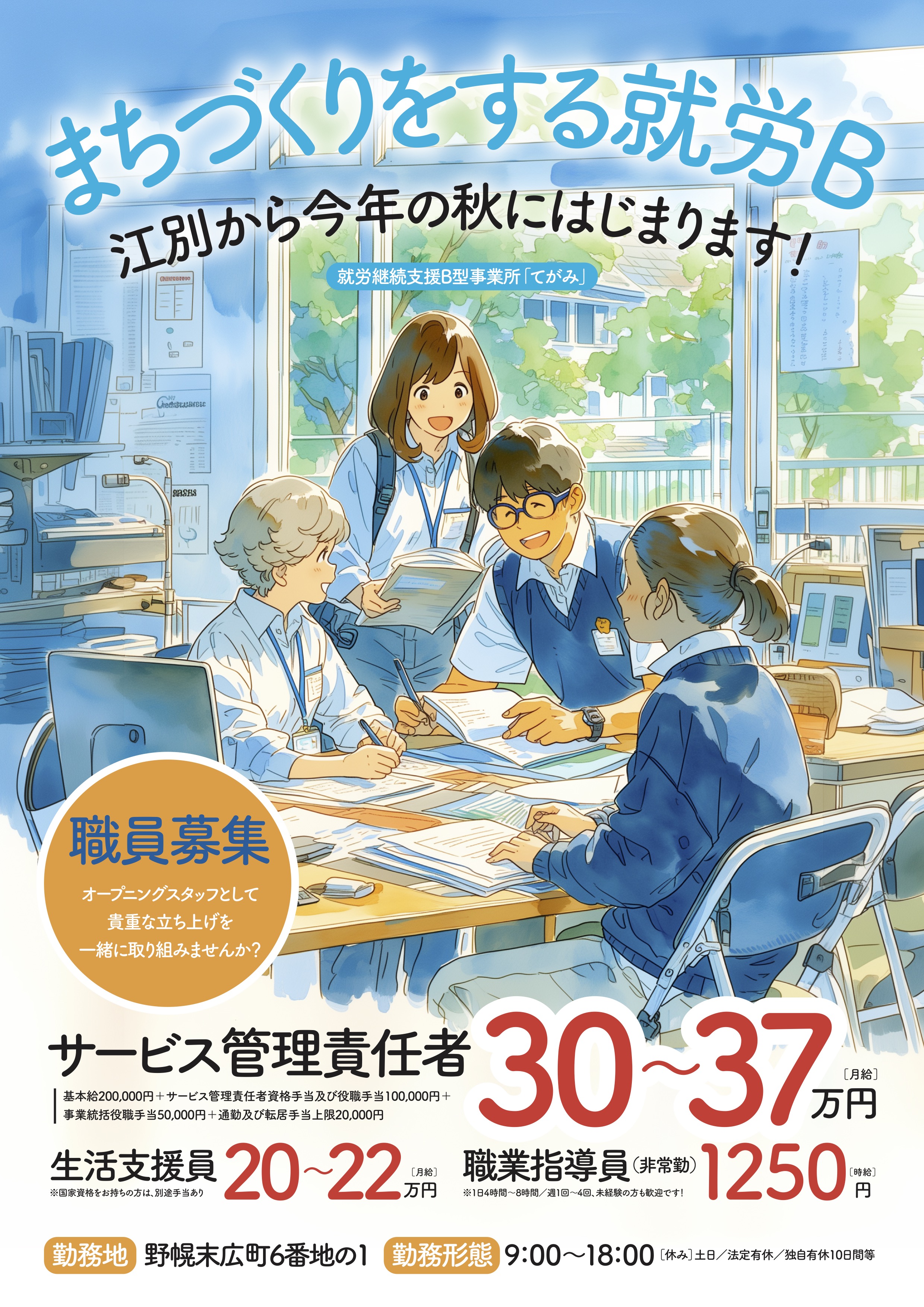  【今年10月開所予定】まちづくりをする就労継続支援B型事業所のサービス管理責任者を募集！