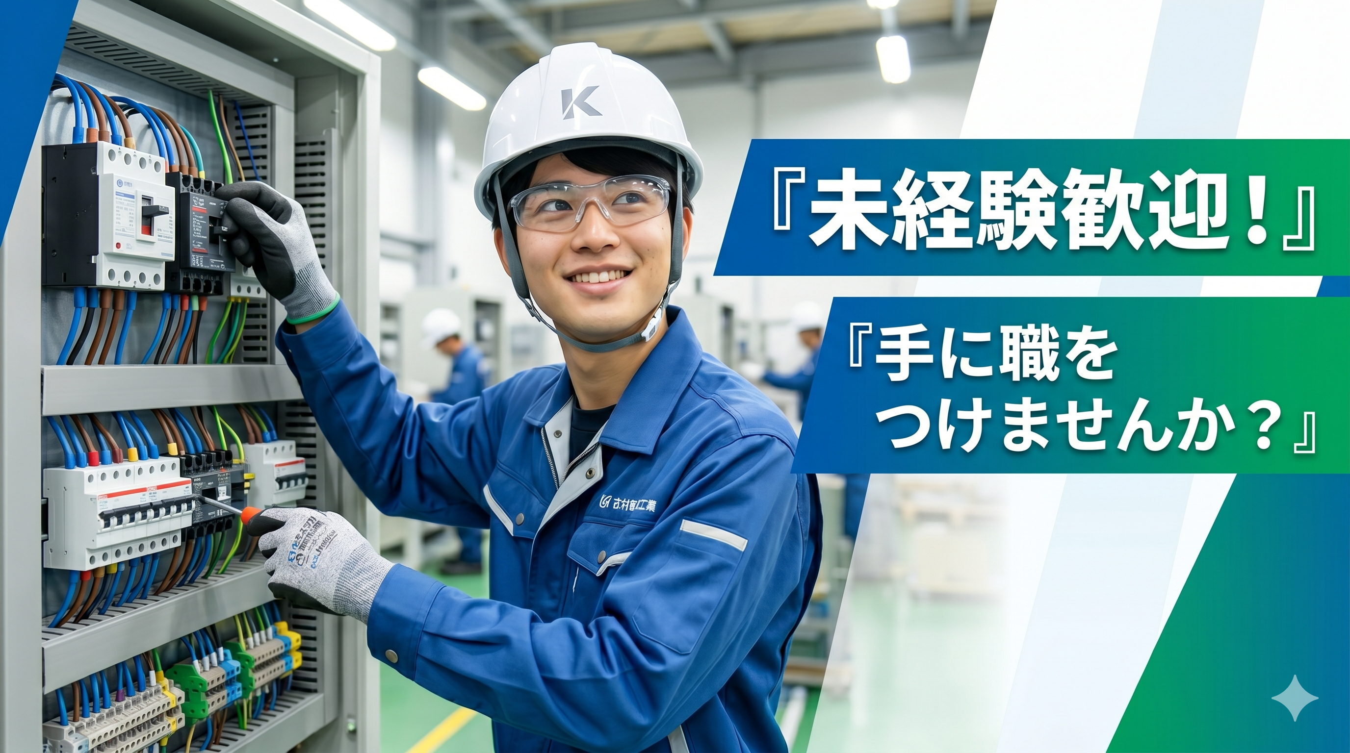 【未経験歓迎】製鉄所内の電気工事スタッフ｜賞与年3回＆リフレッシュ休暇（10万円支給）あり！転勤なし・車通勤OK