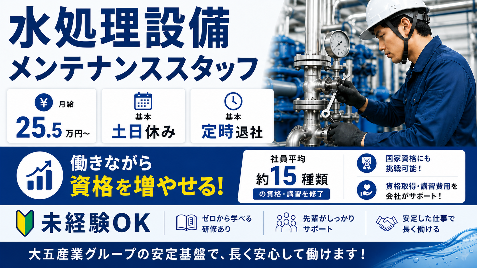 水処理設備メンテナンススタッフ／月給25.5万円～／基本土日休み＆定時退社／資格取得支援充実