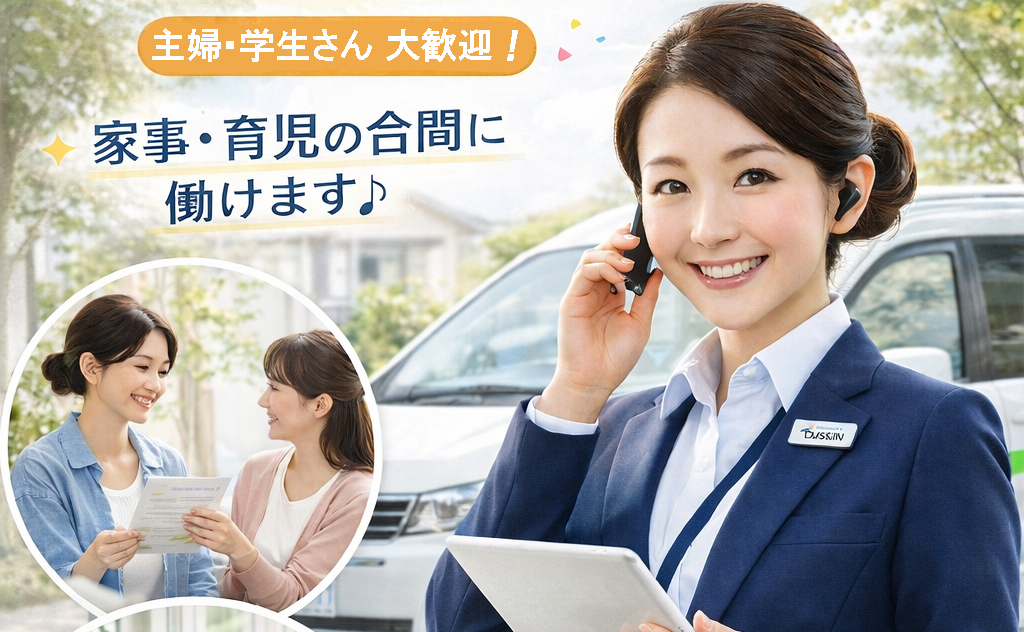 笑顔をお届けするお仕事です！