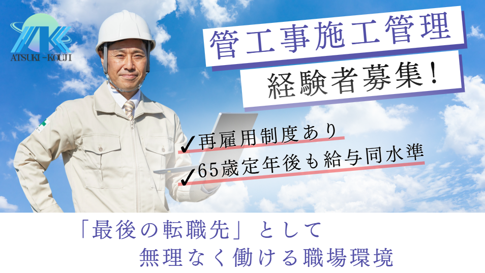 【東京／役職者候補】空調・衛生設備の施工管理／再雇用制度あり◎1現場2〜4名で無理のない現場運営