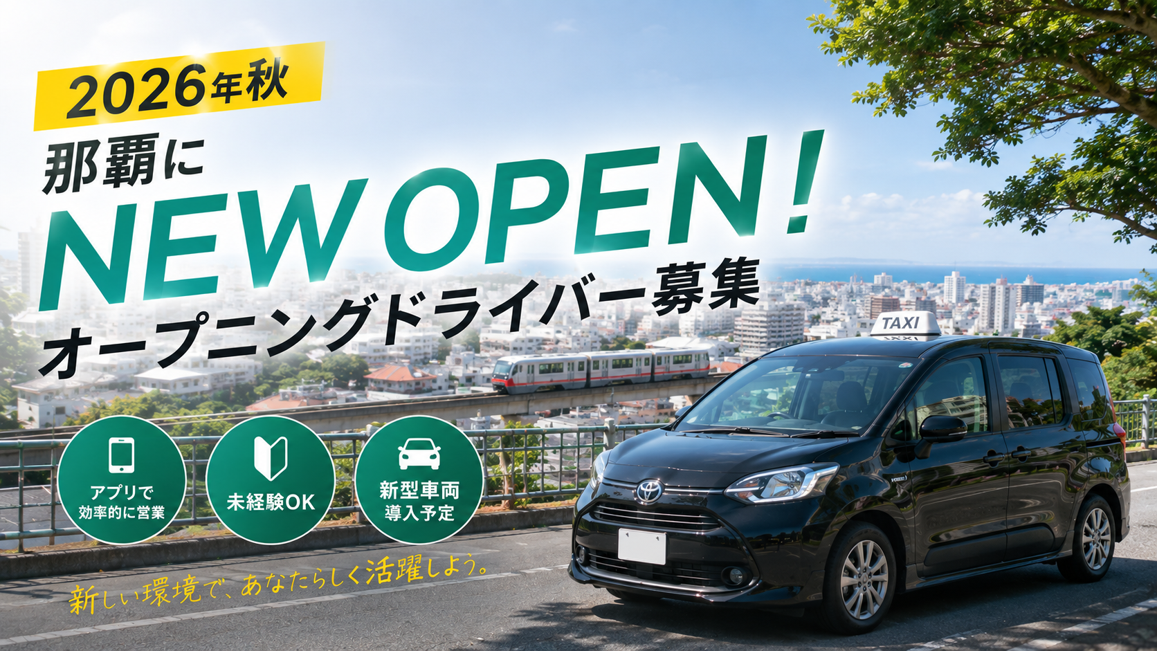 【2026年秋オープン／未経験歓迎】オープニングタクシードライバー｜那覇・壺川