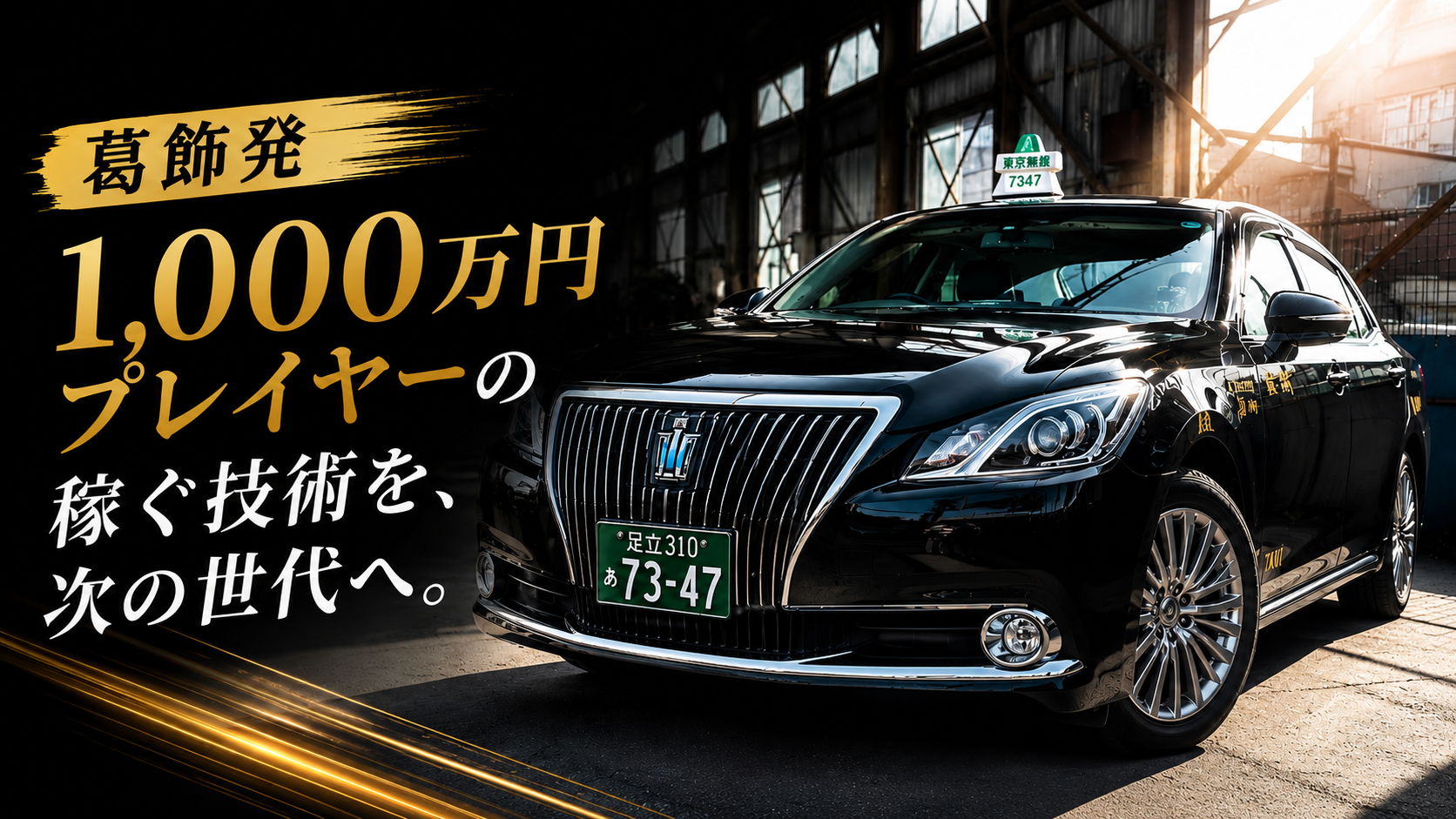 【モデル年収580万〜750万円／年収1000万円超在籍】葛飾区｜タクシードライバー