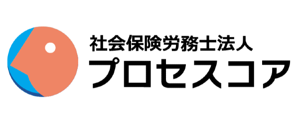 社会保険労務士法人プロセスコア