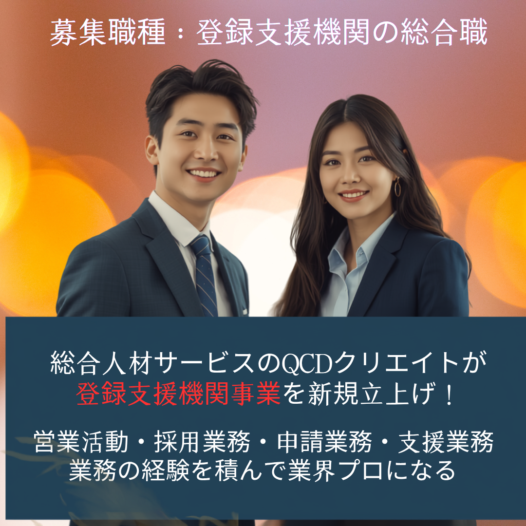 登録支援機関事業の立上げメンバーとして活躍できます