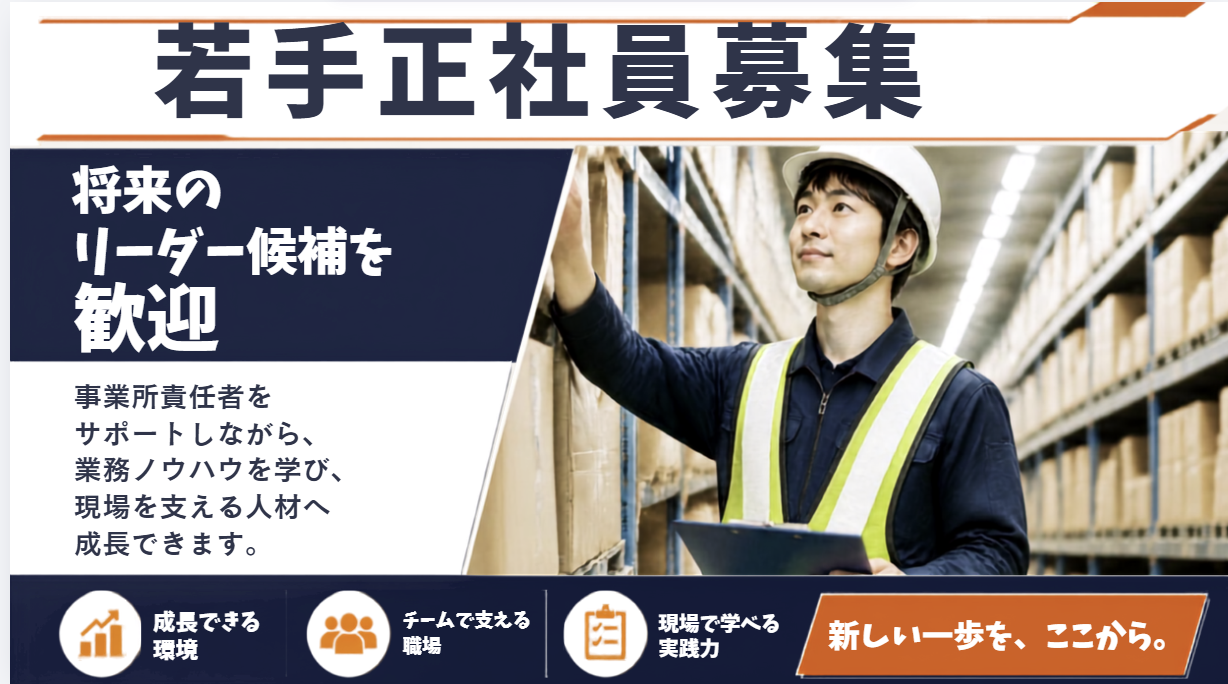 物流業務事業所のリーダー候補