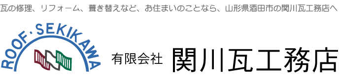(有)関川瓦工務店