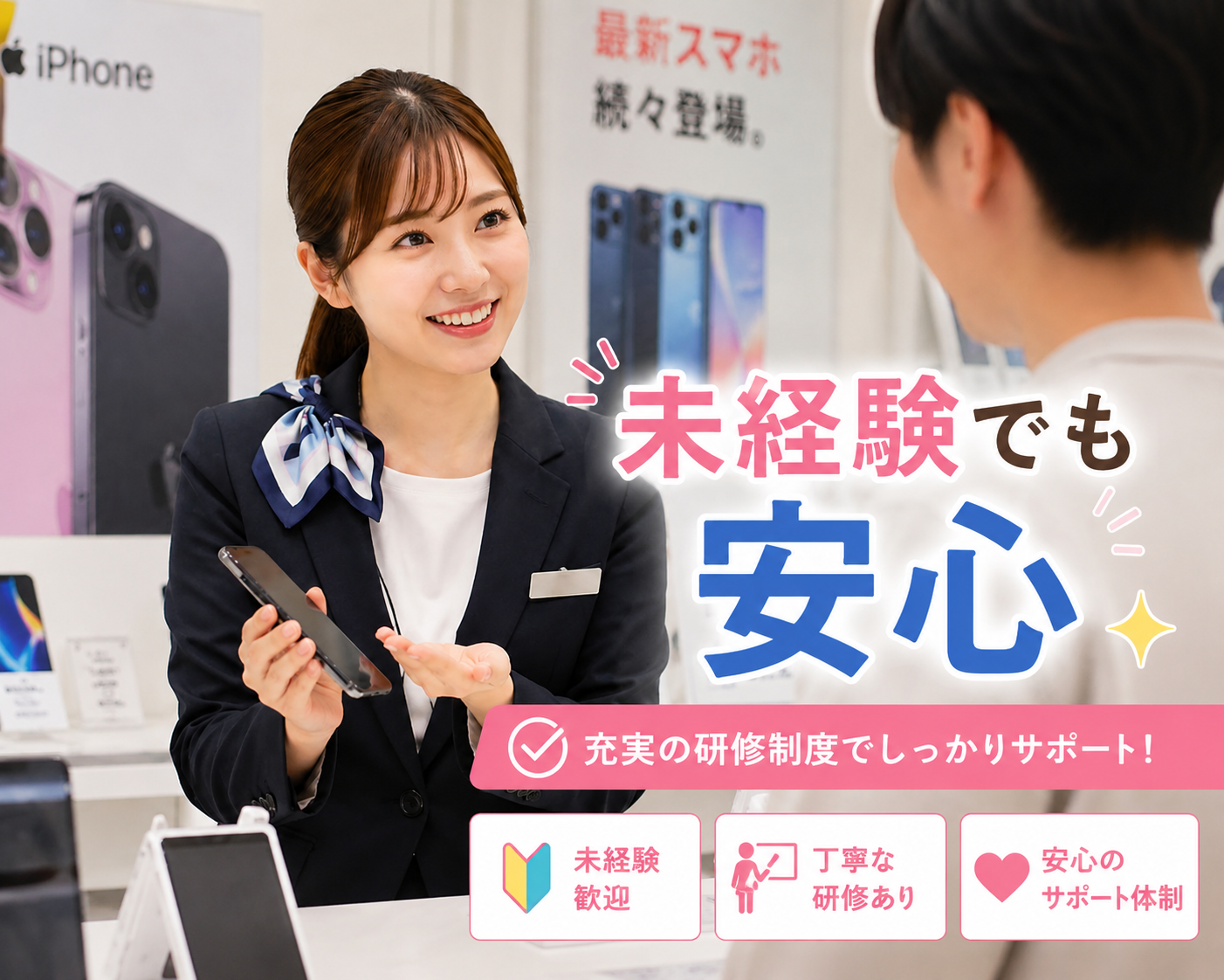 未経験者大歓迎！携帯販売スタッフ募集！