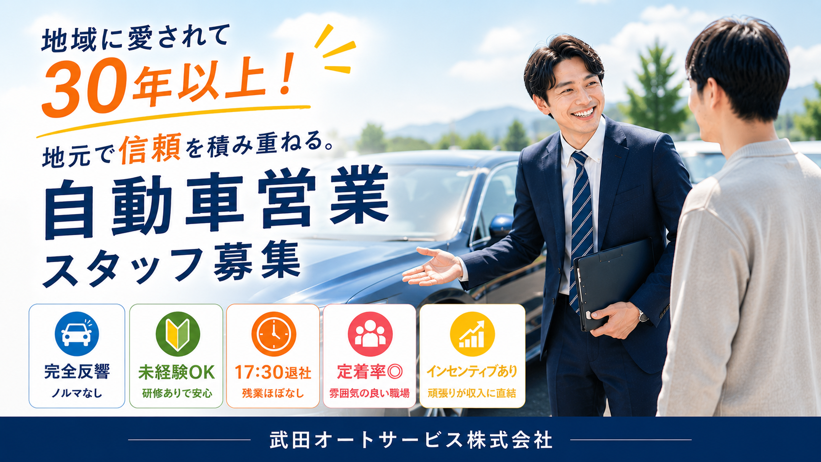 自動車営業スタッフ／完全反響・ノルマなし！未経験OK＆定着率◎残業ほぼなし！