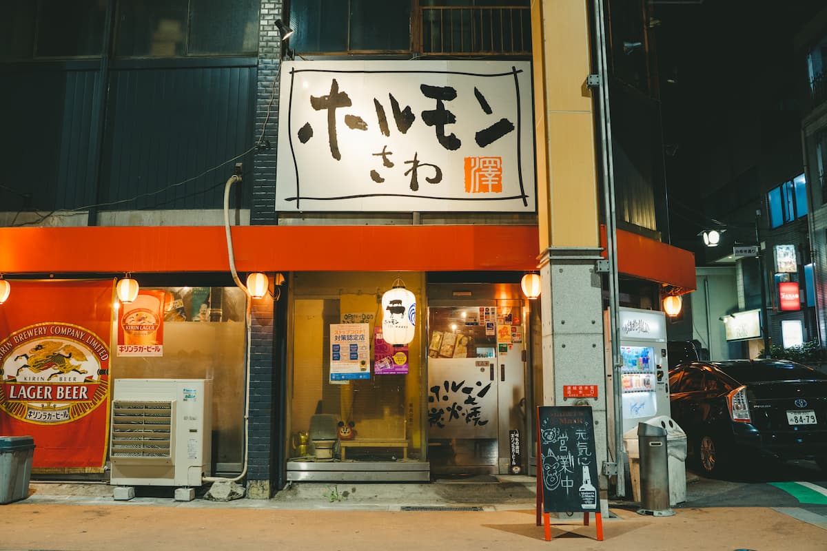 ホルモンさわ 中央銀座店