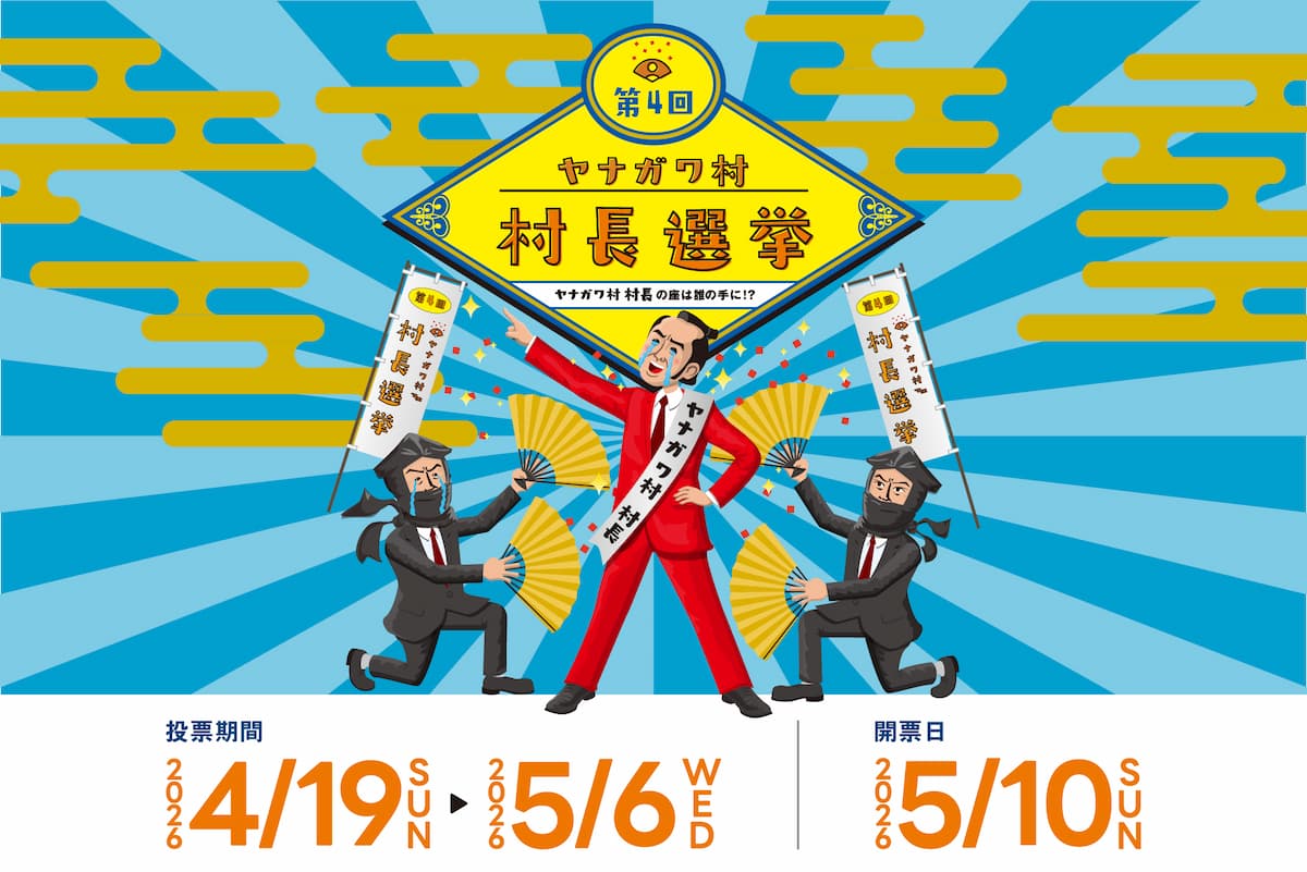 第4回ヤナガワ村長選挙